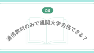 【Z会】通信教材のみで難関大学合格できる？