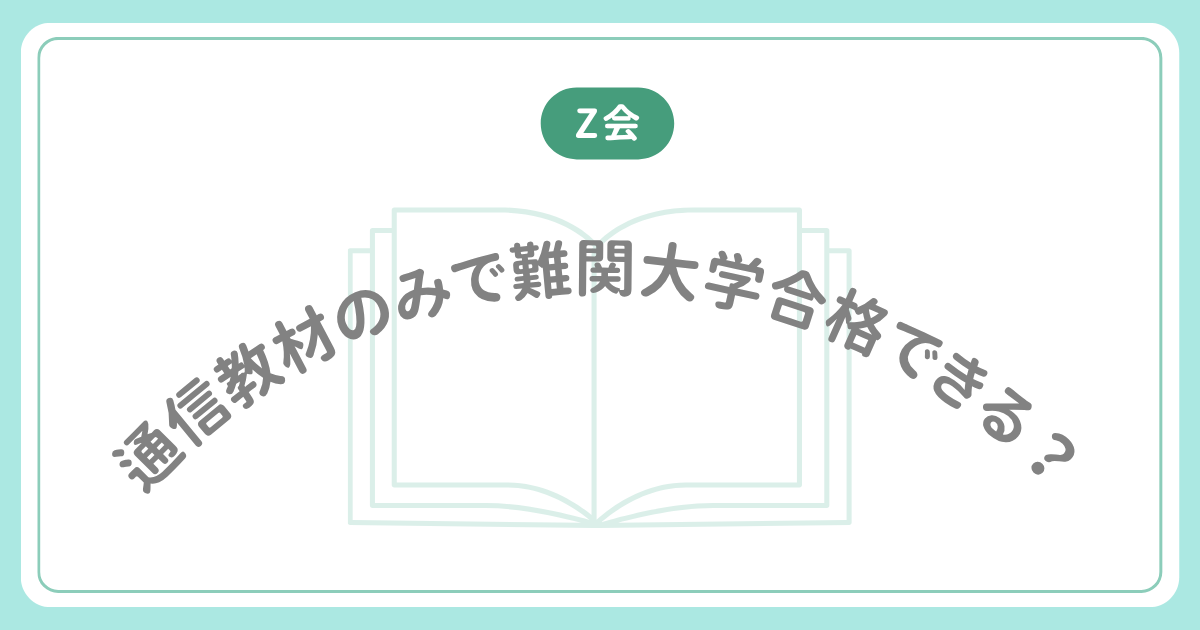 【Z会】通信教材のみで難関大学合格できる？のあキャッチ画像です