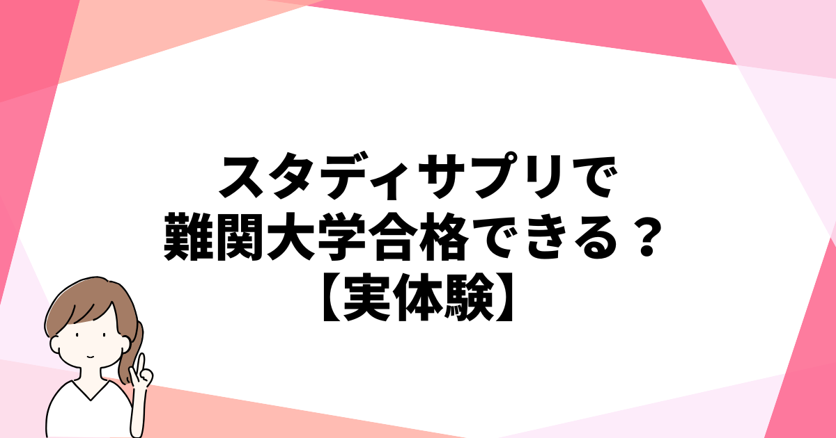 スタディサプリで 難関大学合格できる？ 【実体験】のアイキャッチ画像です