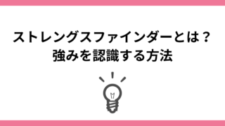 ストレングスファインダーとは?強みを認識する方法【体験談】