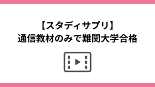 【スタディサプリ】通信教材のみで難関大学合格