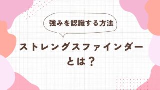 ストレングスファインダーとは?強みを認識する方法【体験談】