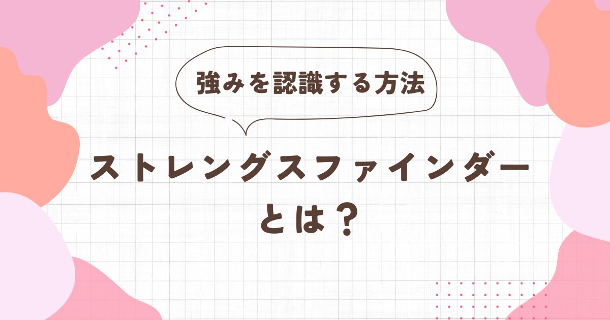 ストレングスファインダーとは