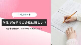 学生でITパスポートを独学で取得する方法を徹底解説!