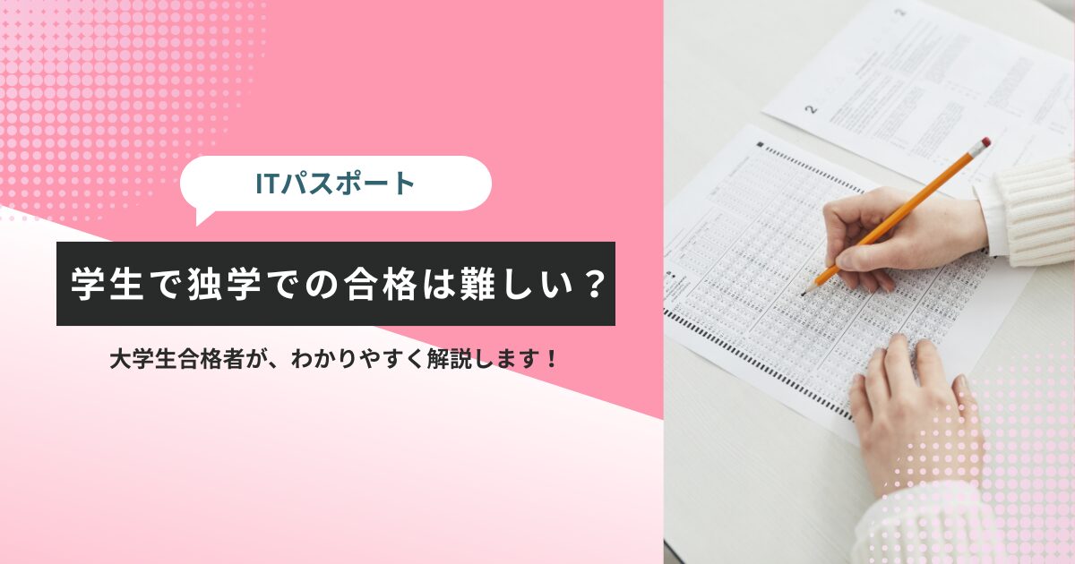 学生でITパスポートに独学で合格は難しい？のアイキャッチ画像です