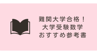難関大学合格!大学受験数学、おすすめ参考書