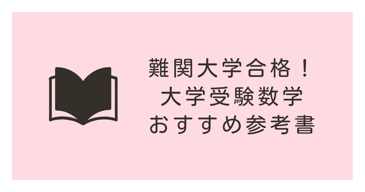 難関大学合格！ 大学受験数学 おすすめ参考書のアイキャッチ画像です