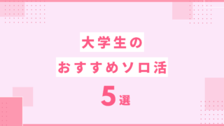 大学生のソロ活おすすめ5選