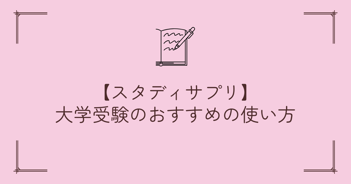 スタディサプリ大学受験のおすすめの使い方のアイキャッチ画像です