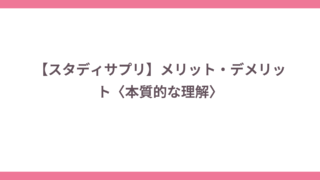 【スタディサプリ】メリット・デメリット〈本質的な理解〉