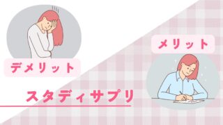 【スタディサプリ】メリット・デメリット〈本質的な理解〉
