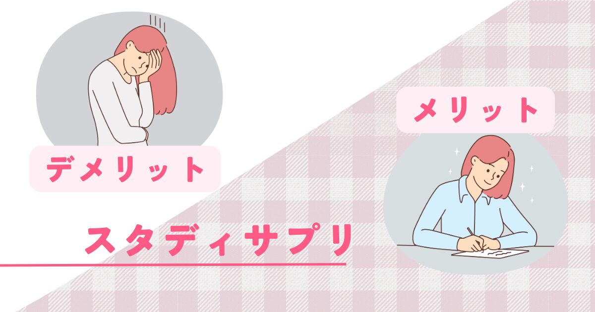 スタディサプリのメリットとデメリット