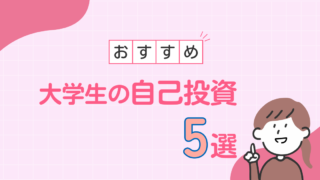大学生の自己投資おすすめ5選【現役大学生が解説】