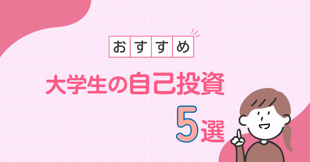 大学生の自己投資おすすめ5選