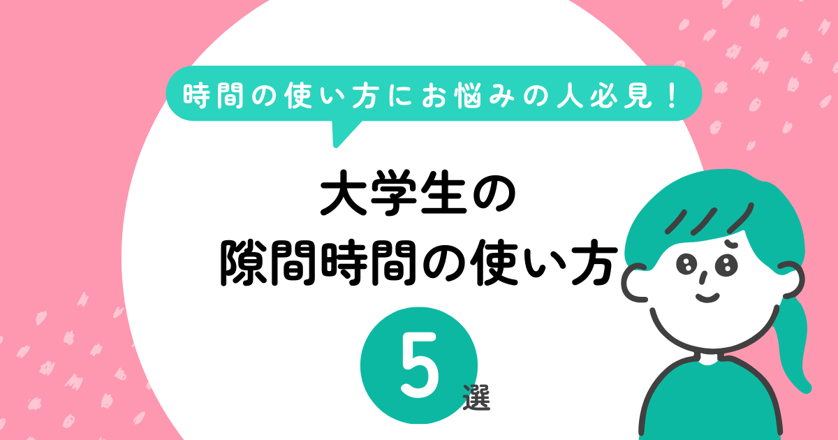 大学生の隙間時間の使い方5選