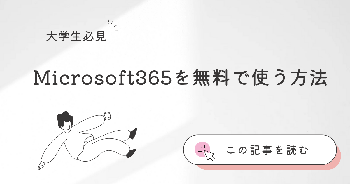 Microsoft365を無料で使う方法のアイキャッチ画像です
