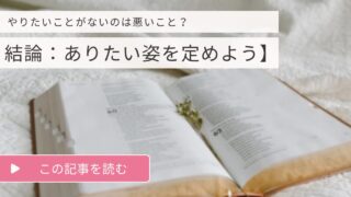 やりたいことがないのは悪いこと?【結論:ありたい姿を定めよう】