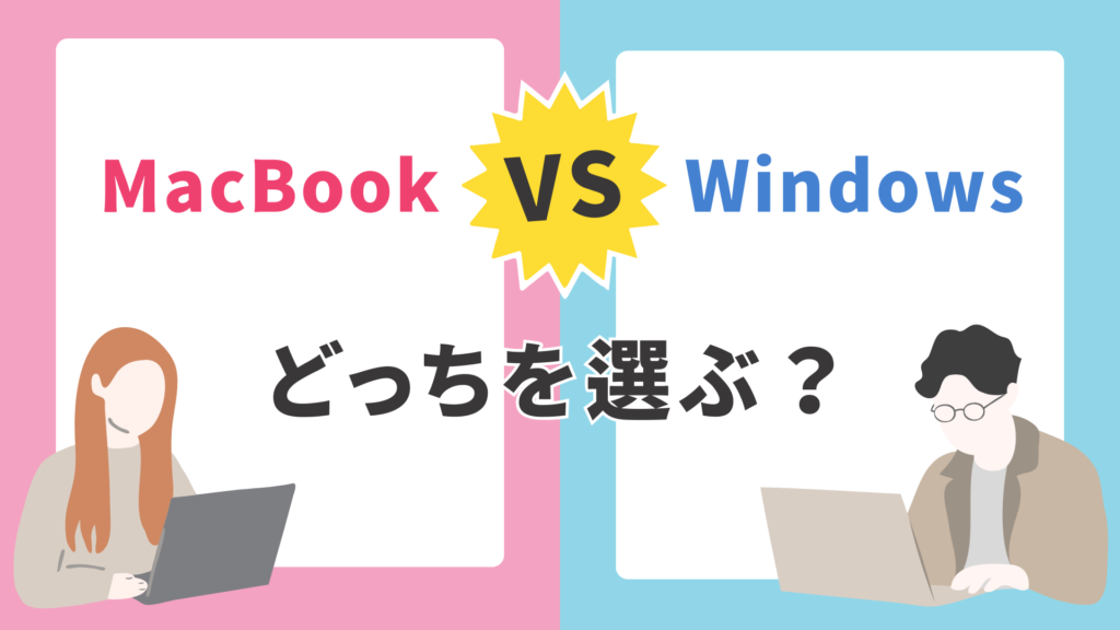 MacBookとWindowsの比較を表す画像です