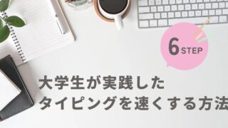 大学生が実践したタイピングを速くする方法