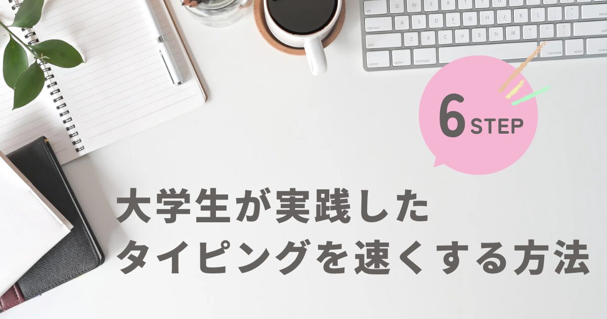 大学生が実践したタイピングを速くする方法のアイキャッチ画像です