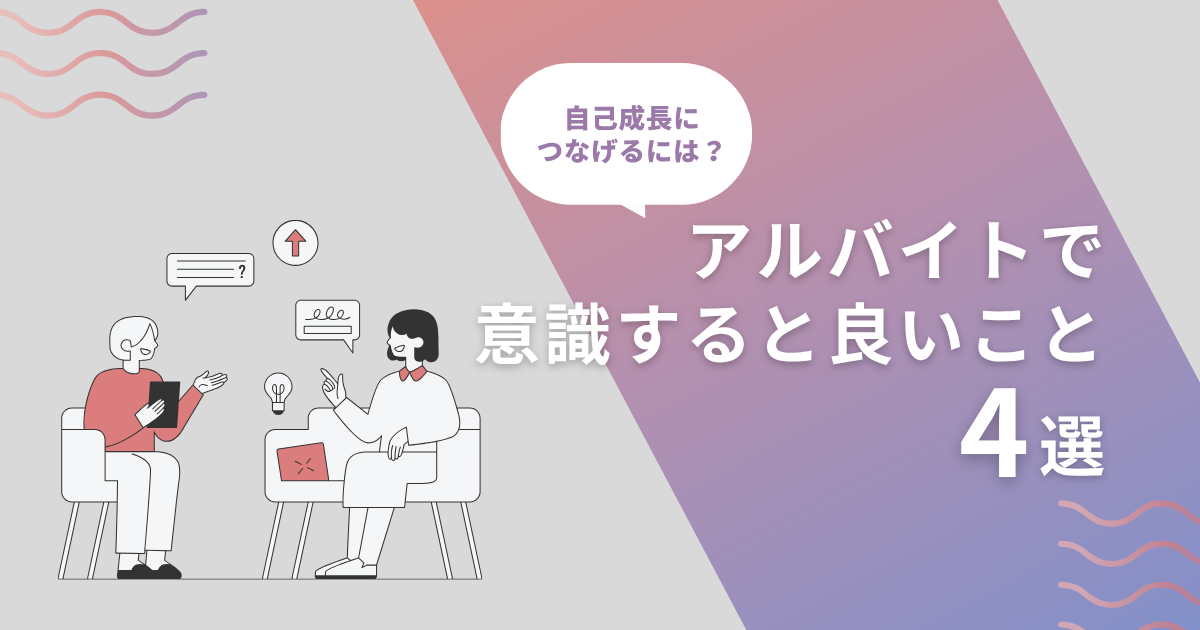アルバイトで意識すると良いこと4選のアイキャッチ画像
