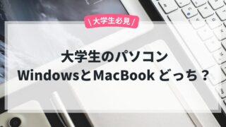 大学生のパソコン WindowsとMacBook どっち?
