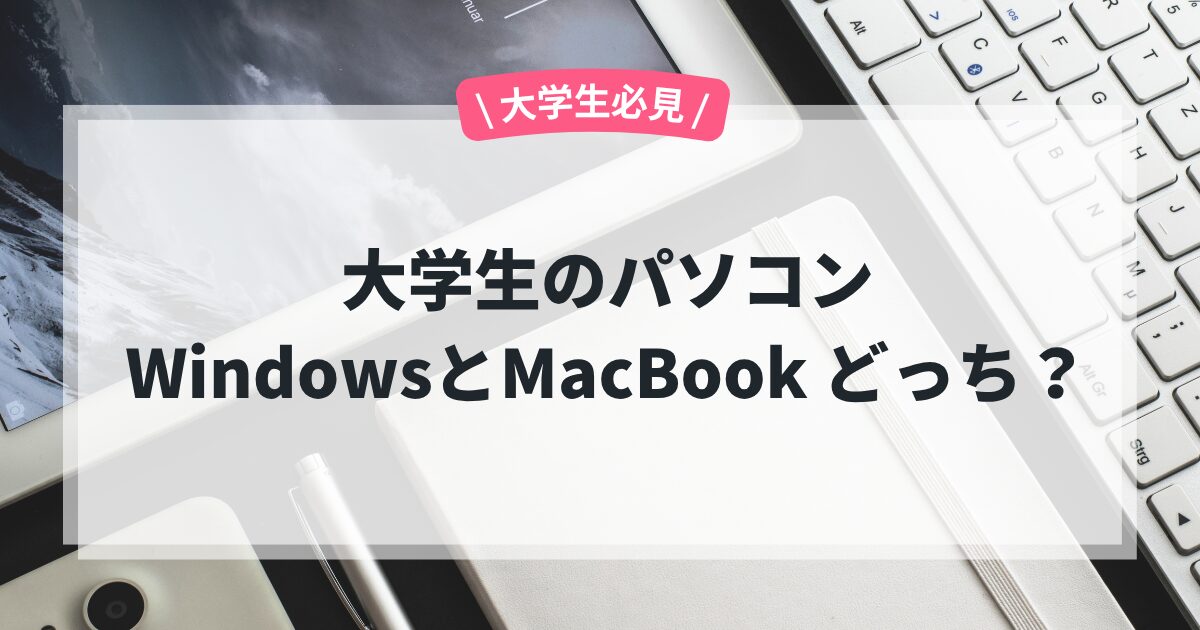 大学生のパソコン WindowsとMacBook どっち？のアイキャッチ画像です