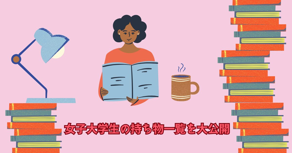 女子大学生の持ち物一覧を大公開のアイキャッチ画像です