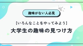 大学生の趣味の見つけ方【いろんなことをやってみよう】