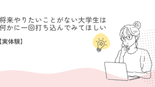 将来やりたいことがない大学生は何かに一回打ち込んでみてほしい【実体験】