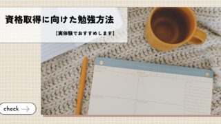 資格取得に向けた勉強方法【実体験でおすすめします】
