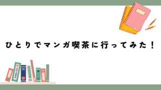 ひとりでマンガ喫茶に行ってみた!ひとりでも大丈夫