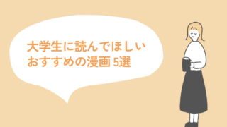 大学生に読んでほしい漫画5選