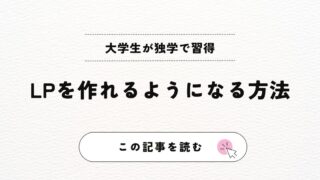 【大学生が独学で習得】LPを作れるようになる方法