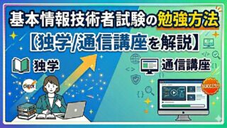 基本情報技術者試験の勉強方法【独学/通信講座を解説】