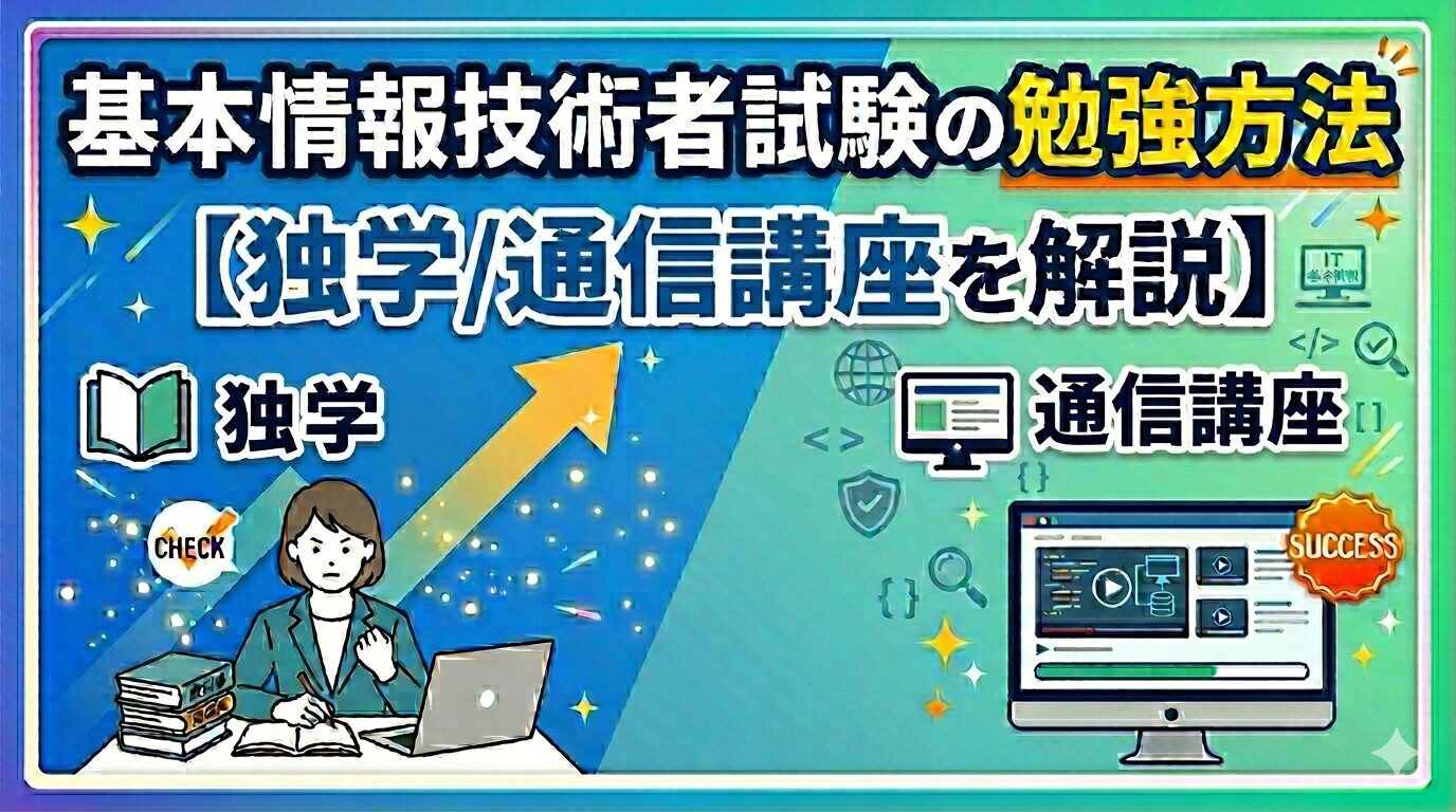 基本情報技術者試験の勉強方法【独学/通信講座を解説】