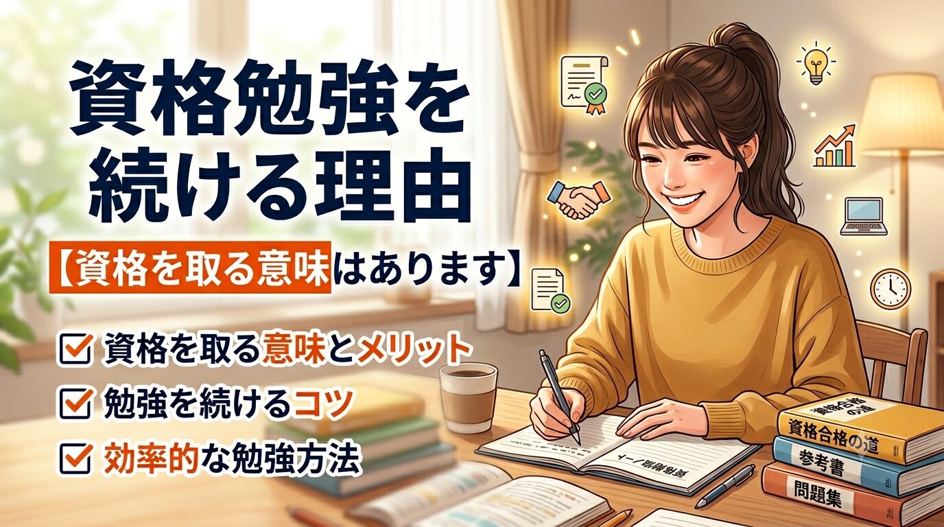 資格勉強を続ける理由のアイキャッチ画像
