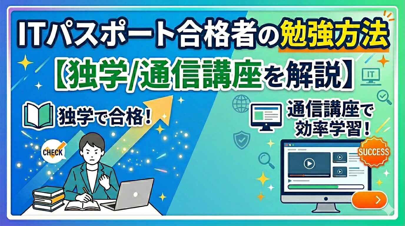 ITパスポート合格者の勉強方法【独学/通信講座を解説】