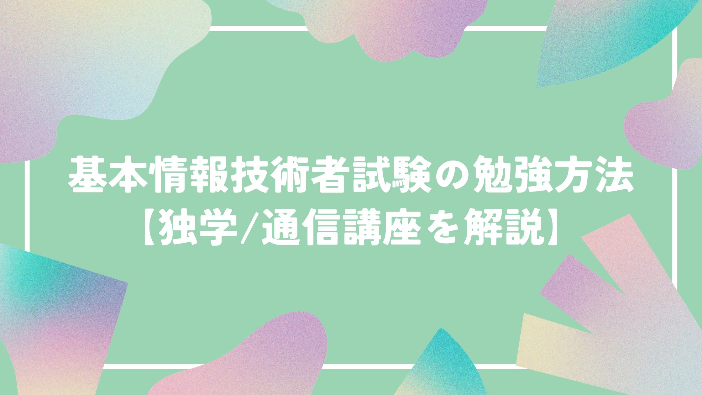 基本情報技術者試験の勉強方法【独学/通信講座を解説】
