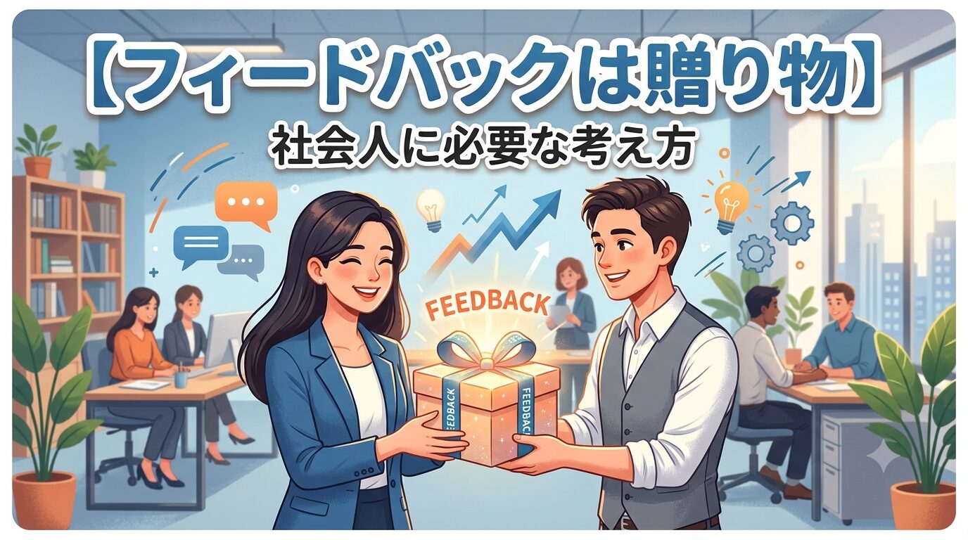 【フィードバックは贈り物】社会人に必要な考え方