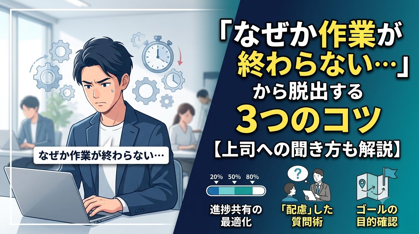 「なぜか作業が終わらない…」から脱出する3つのコツ【上司への聞き方も解説】